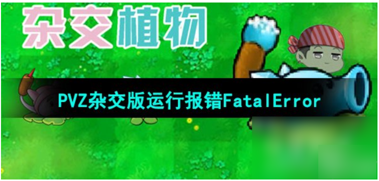 植物大战僵尸杂交版全屏出错误弹窗怎么办?植物大战僵尸杂交版全屏出错误弹窗解决方法