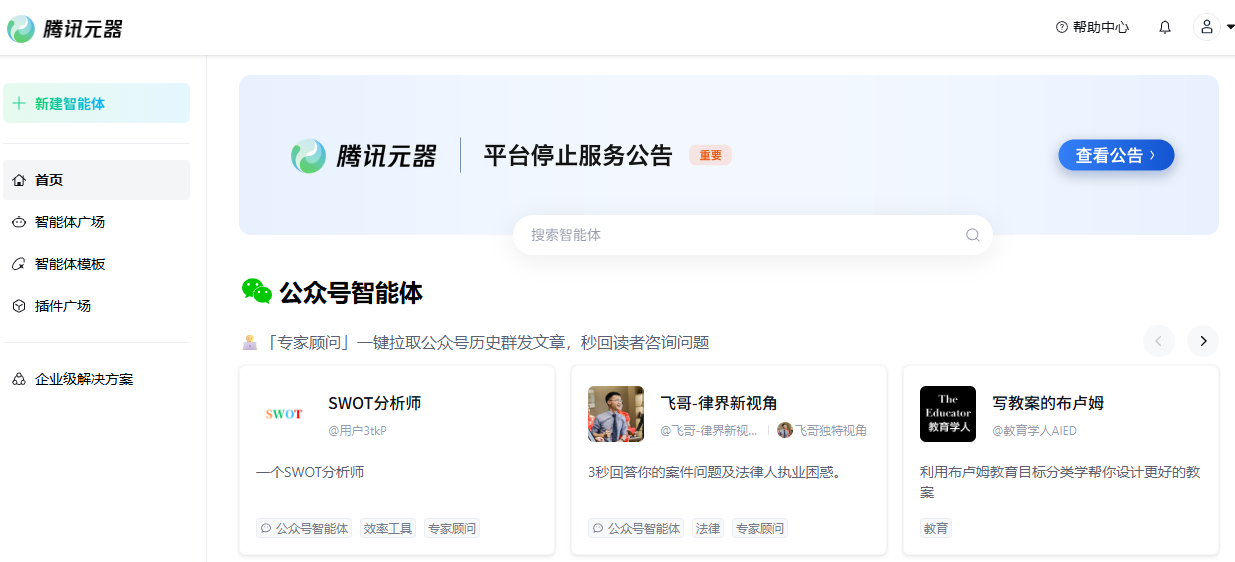 11月9日腾讯元器正式终止运营，此前在平台创建的各类智能体都将失效