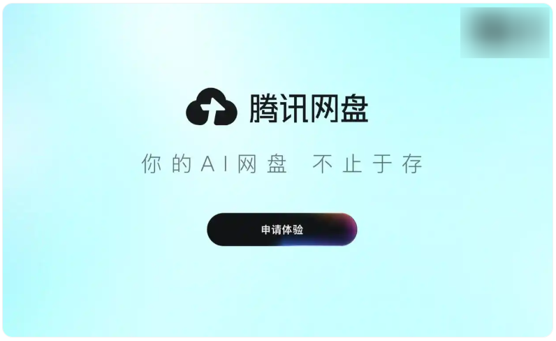 内测申请开启！腾讯网盘支持连接多个AI应用，实现存储共享、上下文聚合