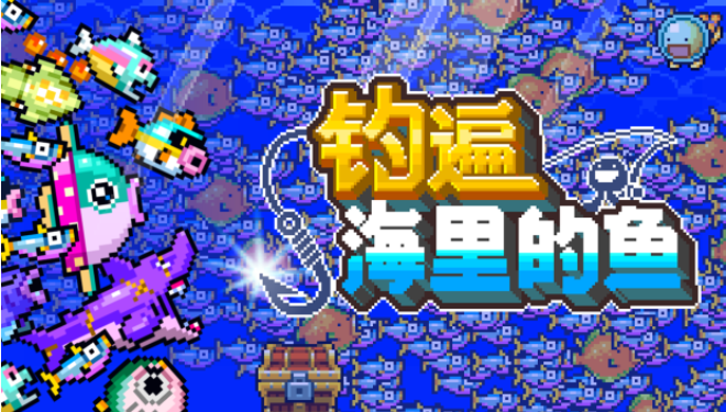 《钓遍海里的鱼》免费试玩版登陆Steam，将亮相10月20日开启的Steam新品节