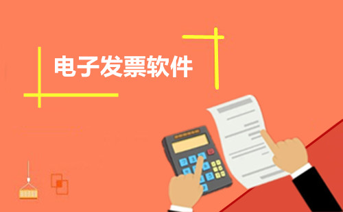 电子发票软件