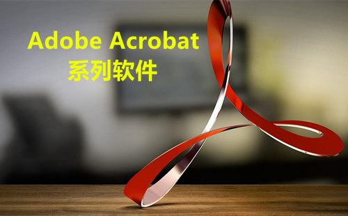 Adobe Acrobat系列软件