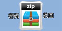 zip密码破解软件