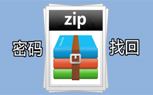 zip密码破解软件大全-zip密码破解软件哪个好