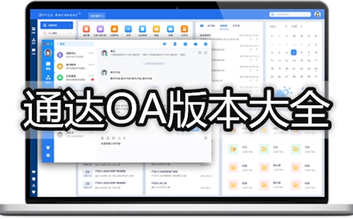 通达OA