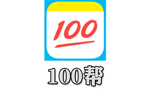100帮