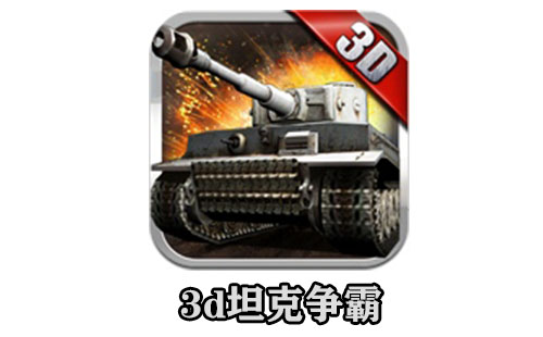 3d坦克争霸