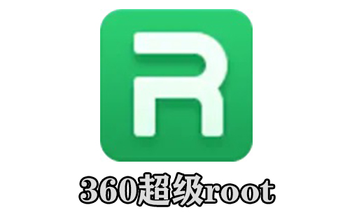 360超级root
