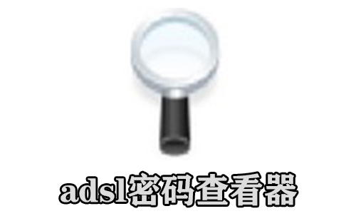 adsl密码查看器