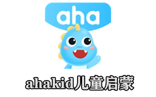 ahakid儿童启蒙