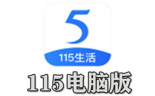 115电脑版