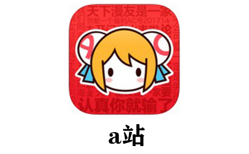 a站