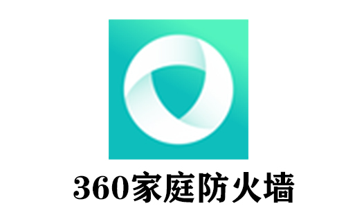 360家庭防火墙
