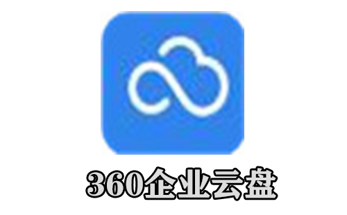 360企业云盘