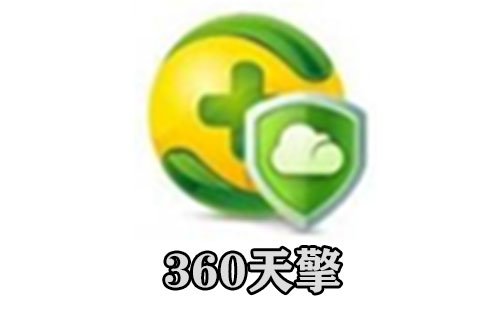 360天擎