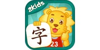 2kids学汉字