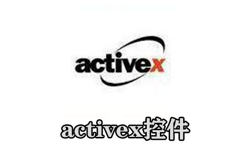activex控件