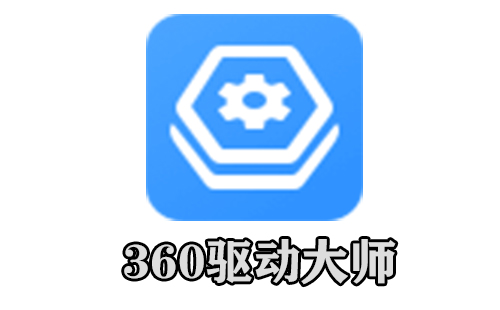 360驱动大师