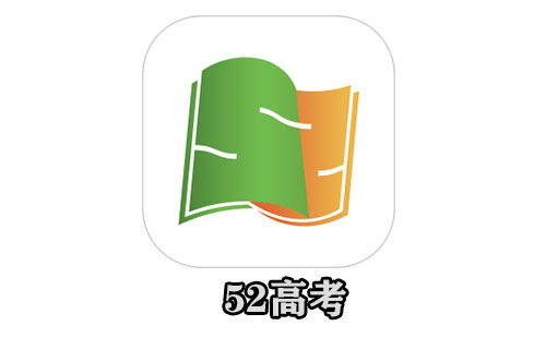 52高考