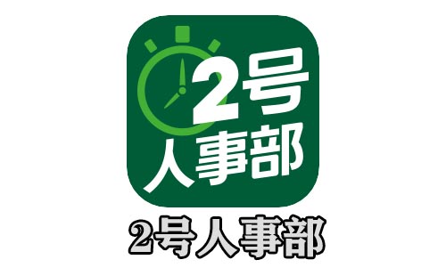 2号人事部