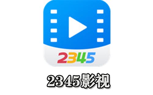 2345影视大全