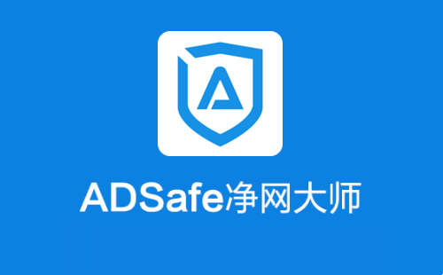 adsafe净网大师