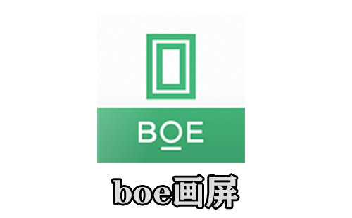 boe画屏