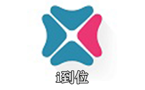 i到位