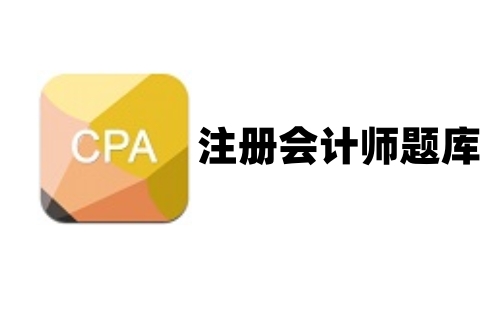 注册会计师题库