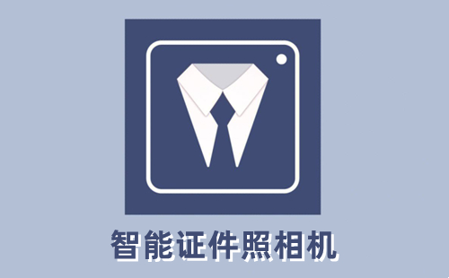 智能证件照相机