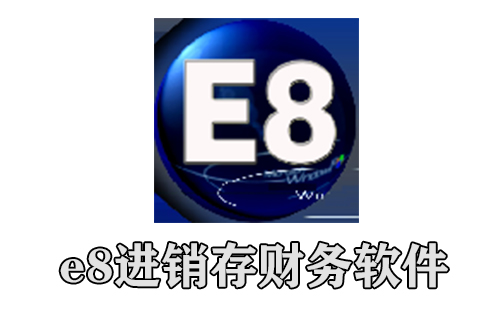 e8进销存财务软件
