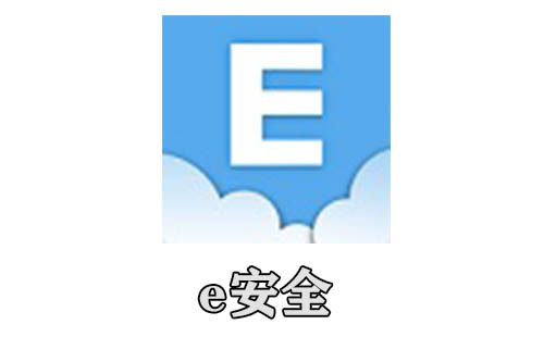 e安全