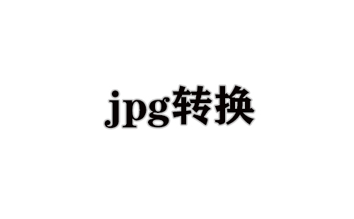 jpg转换