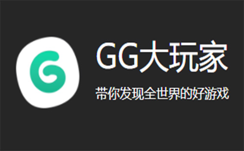 gg大玩家