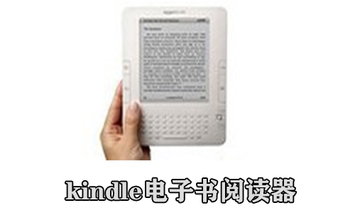 kindle电子书阅读器