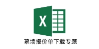 幕墙报价单
