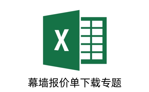 幕墙报价单