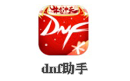 dnf助手