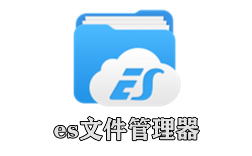 es文件管理器