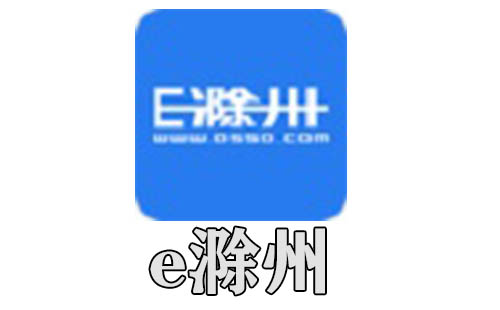 e滁州