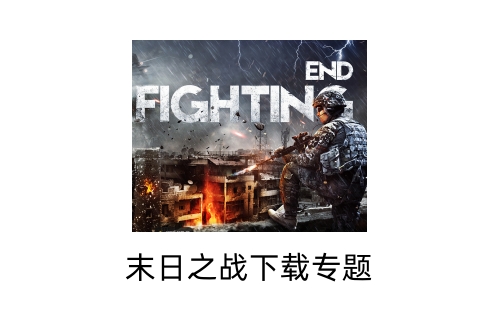 末日之战