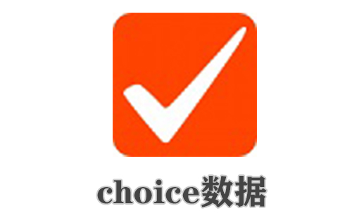 choice数据