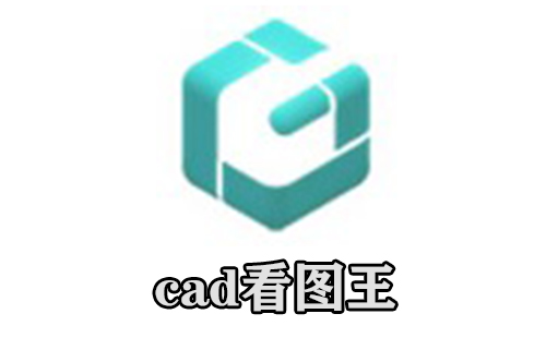 cad看图王