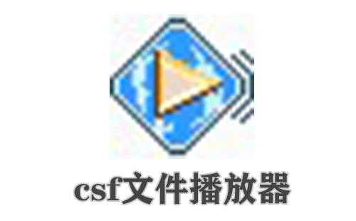 csf文件播放器