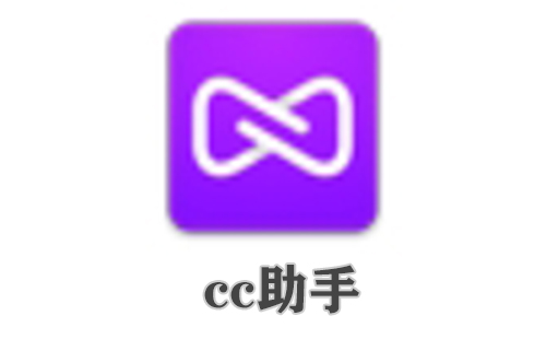 cc助手