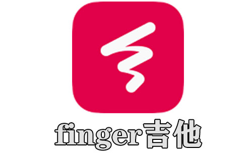 finger吉他