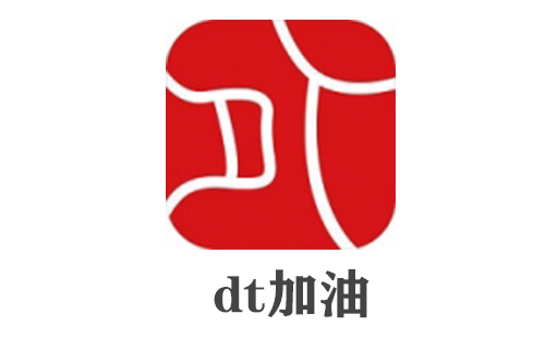 dt加油
