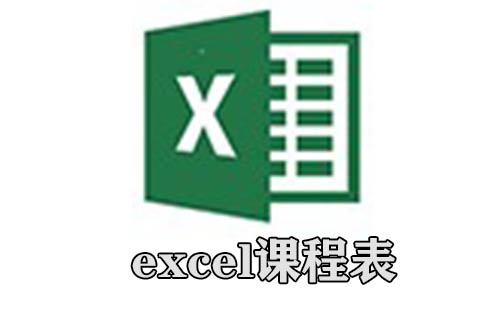 excel课程表