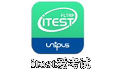itest爱考试