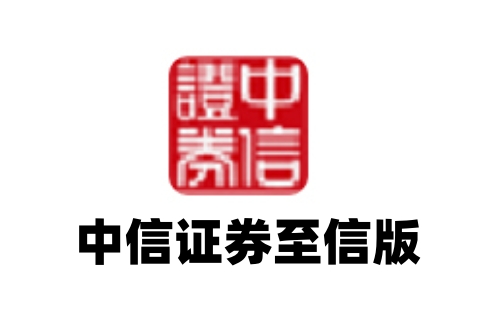 中信证券至信版